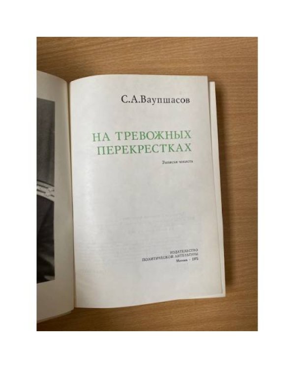 На тревожных перекрестках. Записки чекиста