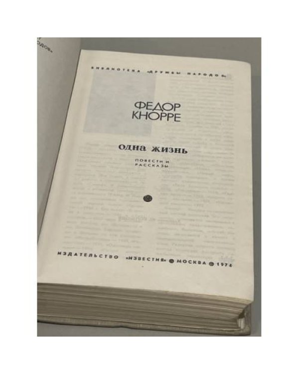 Дополнительное изображение книги «Одна жизнь»