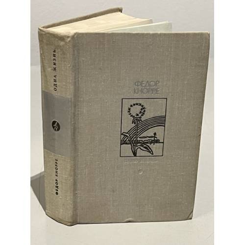 Обложка книги «Одна жизнь» — Кнорре Федор Федорович
