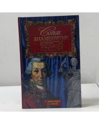 Самые знаменитые юристы России