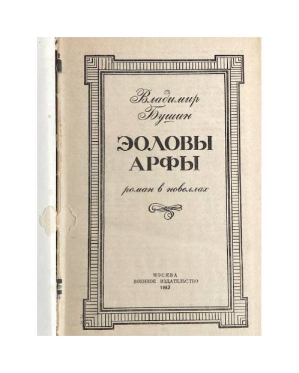 Дополнительное изображение книги «Эоловы арфы»