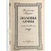 Дополнительное изображение книги «Эоловы арфы»