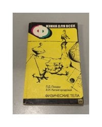 Физические тела