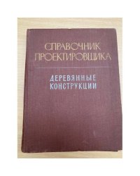 Справочник проектировщика. Деревянные конструкции