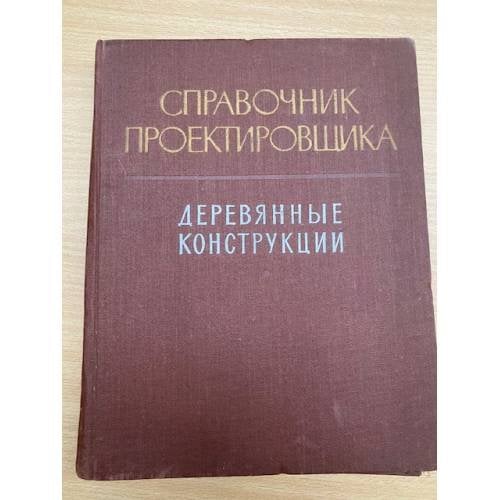 Справочник проектировщика. Деревянные конструкции