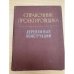 Справочник проектировщика. Деревянные конструкции