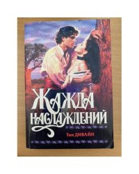 Жажда наслаждений