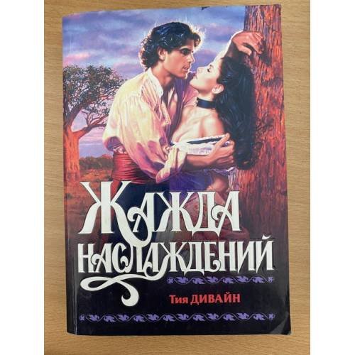 Жажда наслаждений
