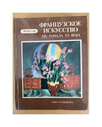 Французское искусство XIX - начала XX века в Эрмитаже. Очерк-путеводитель 