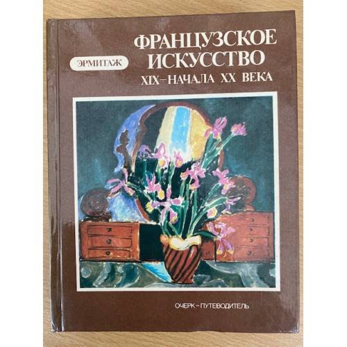 Французское искусство XIX - начала XX века в Эрмитаже. Очерк-путеводитель 