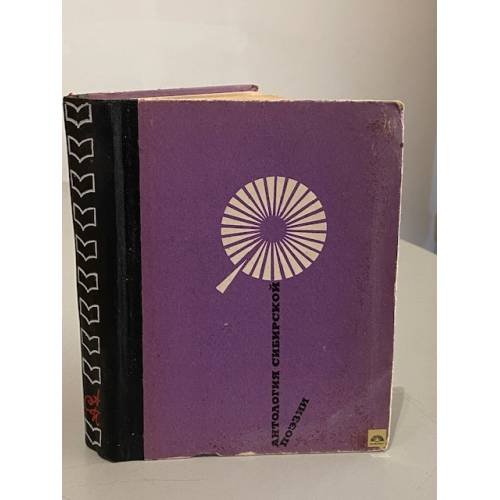 Обложка книги «Антология сибирской поэзии» — М. Сергеев, Л. Глаголева, Е. Жилкина, В. Киселев