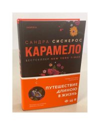 Карамело