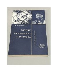 Подвиг академика Курчатова