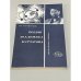 Обложка книги «Подвиг академика Курчатова» — Асташенков Петр Тимофеевич