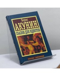Сказки для идиотов