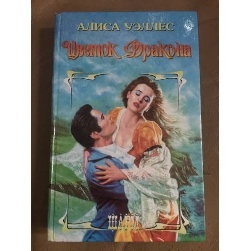 Цветок Дракона