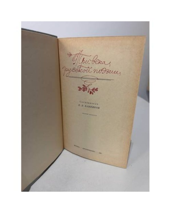 Дополнительное изображение книги «Три века русской поэзии»