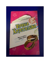 Муж и жена -- одна сатана