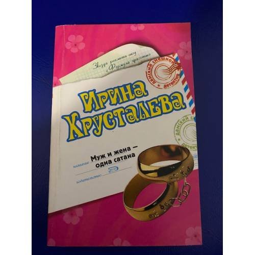 Муж и жена -- одна сатана