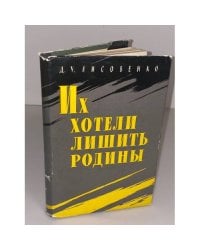 Их хотели лишить Родины