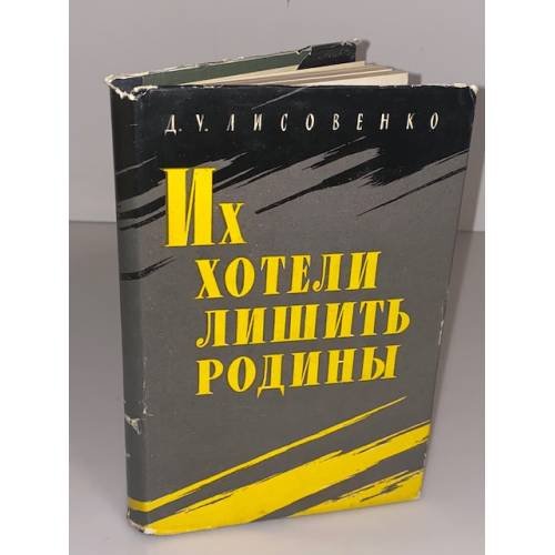 Их хотели лишить Родины