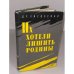 Их хотели лишить Родины
