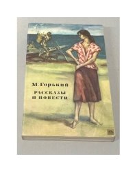 М. Горький. Рассказы и повести. 1892-1917