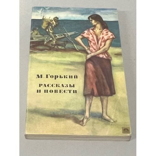 Обложка книги «М. Горький. Рассказы и повести. 1892-1917» — Горький Максим Алексеевич