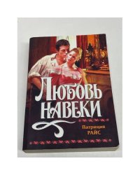 Любовь навеки