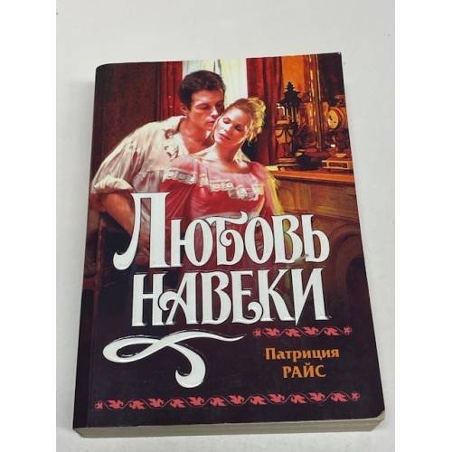 Любовь навеки