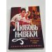Любовь навеки
