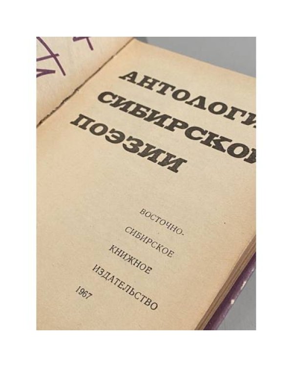 Дополнительное изображение книги «Антология сибирской поэзии»