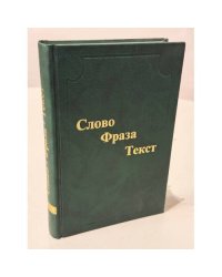Слово. Фраза. Текст
