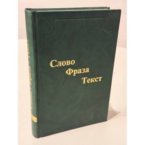 Слово. Фраза. Текст