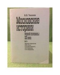 Московские историки первой половины XX века. Научное творчество Ю.В. Готье, С.Б. Веселовского, А.И. Яковлева, С.В. Бахрушина