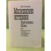 Московские историки первой половины XX века. Научное творчество Ю.В. Готье, С.Б. Веселовского, А.И. Яковлева, С.В. Бахрушина