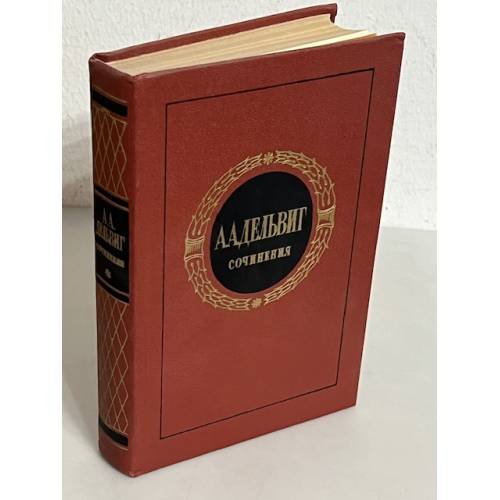 Обложка книги «А. А. Дельвиг. Сочинения» — Дельвиг Антон Антонович