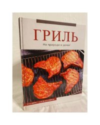 Гриль. На природе и дома!