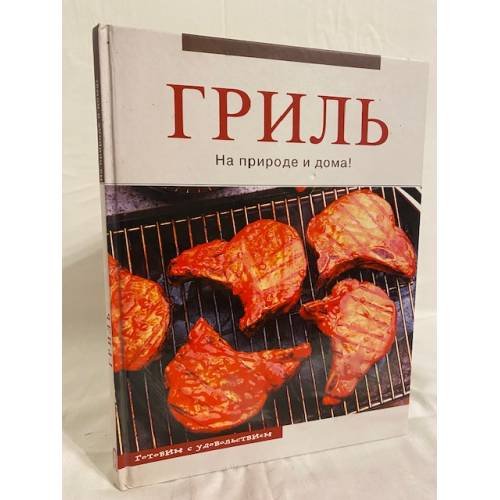 Гриль. На природе и дома!