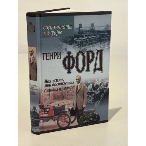 Обложка книги «Моя жизнь, мои достижения Сегодня и завтра» — Форд Г., ISBN 9851309648