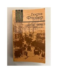 Госпожа Бовари. Новеллы