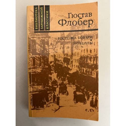 Обложка книги «Госпожа Бовари. Новеллы» — Гюстав Флобер