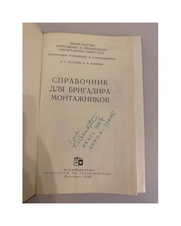 Дополнительное изображение книги «Справочник для бригадира монтажников»