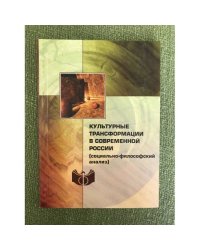 Культурные трансформации в современной России (социально-философский анализ)