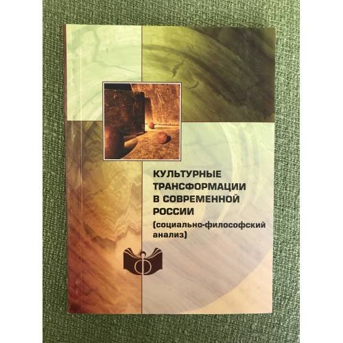Культурные трансформации в современной России (социально-философский анализ)