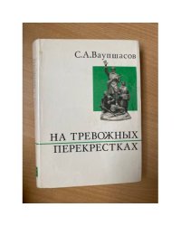 На тревожных перекрестках. Записки чекиста