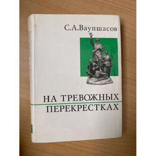 На тревожных перекрестках. Записки чекиста