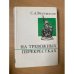 На тревожных перекрестках. Записки чекиста