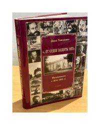 "От судеб защиты нет". Михайловское в 1934-1941 гг