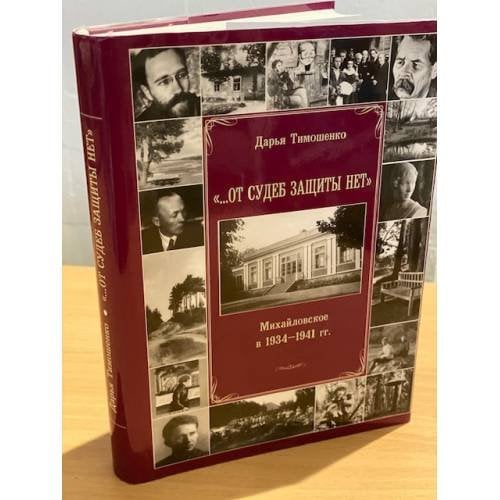 "От судеб защиты нет". Михайловское в 1934-1941 гг